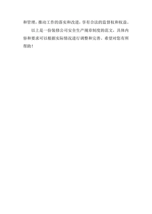 装修公司安全生产规章制度