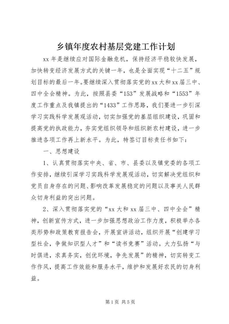 乡镇年度农村基层党建工作计划.docx