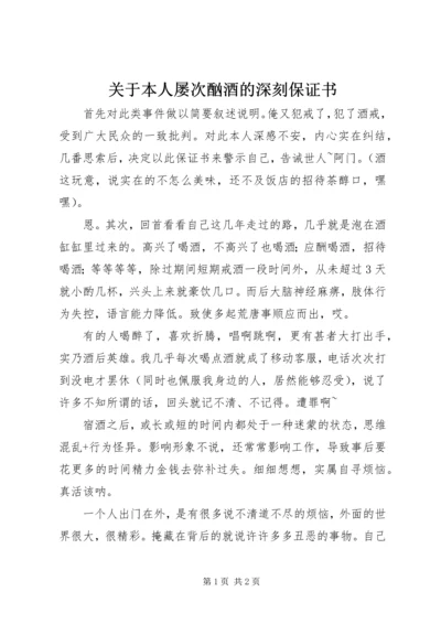 关于本人屡次酗酒的深刻保证书.docx