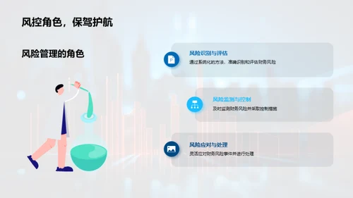 掌握财务风险防控