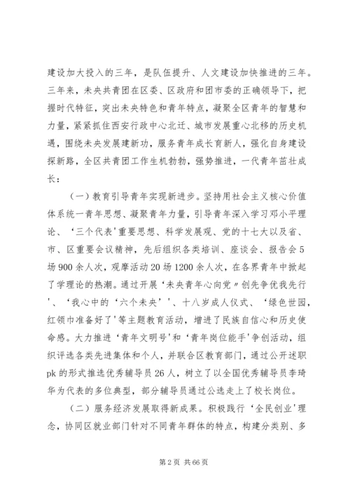 在共青团XX市XX县区第九次代表大会上的报告.docx