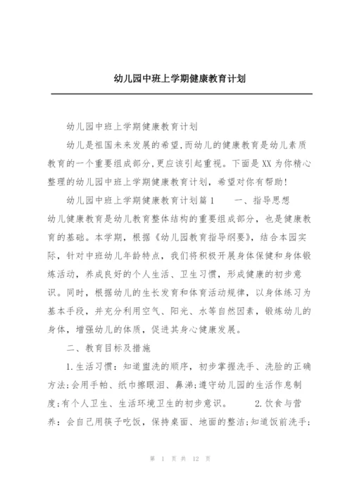 幼儿园中班上学期健康教育计划.docx