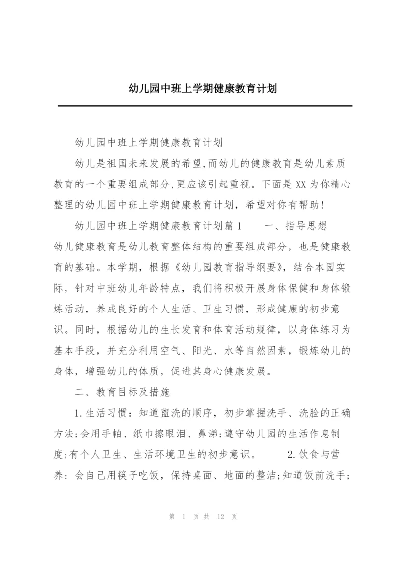 幼儿园中班上学期健康教育计划.docx