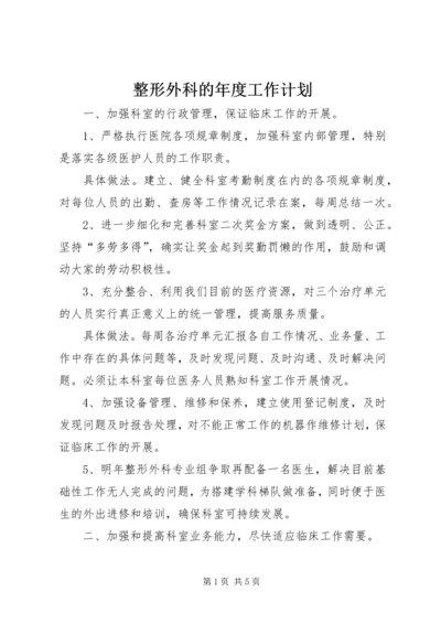 整形外科的年度工作计划.docx