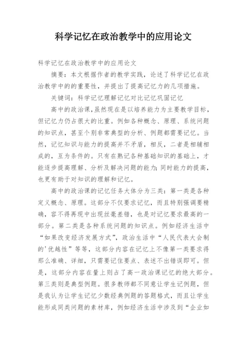 科学记忆在政治教学中的应用论文.docx