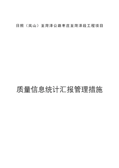 公路工程项目质量信息统计报告管理办法模板.docx