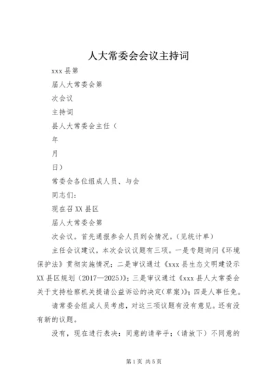 人大常委会会议主持词.docx