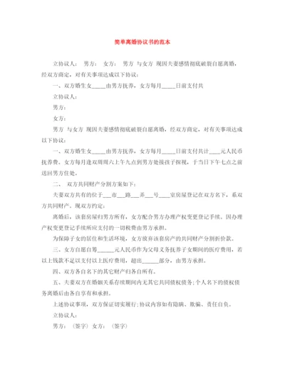 2023年简单离婚协议书的范本.docx