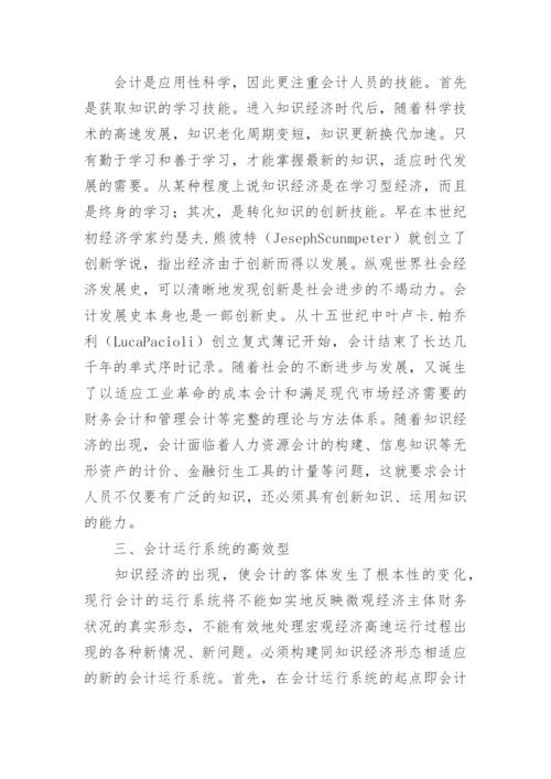 知识经济时代会计的结构模式论文.docx