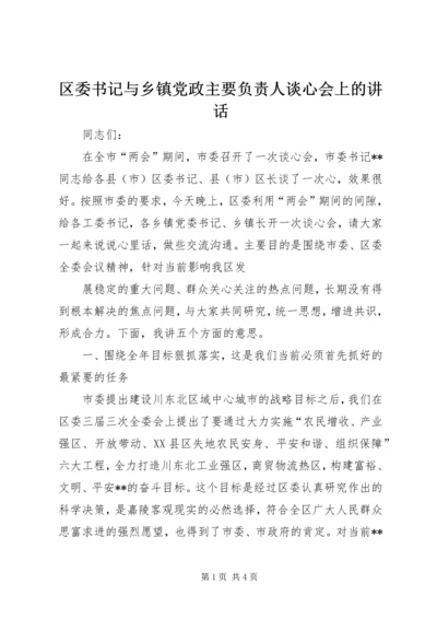 区委书记与乡镇党政主要负责人谈心会上的讲话 (5).docx