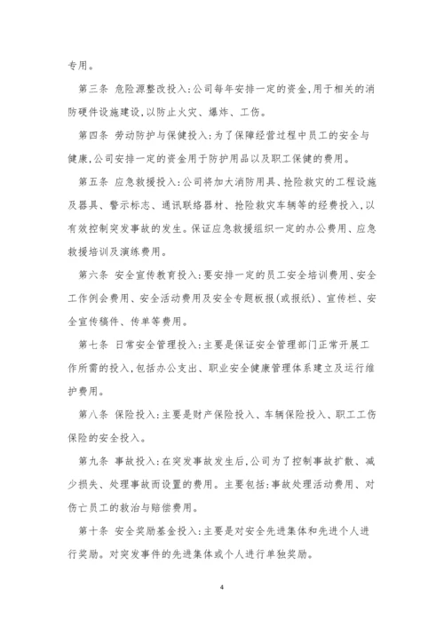安全经费制度11篇.docx