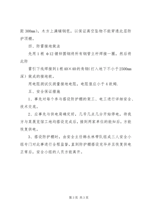 防护棚专项方案_1 (2).docx