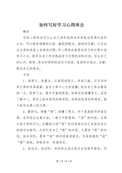 如何写好学习心得体会 (3).docx