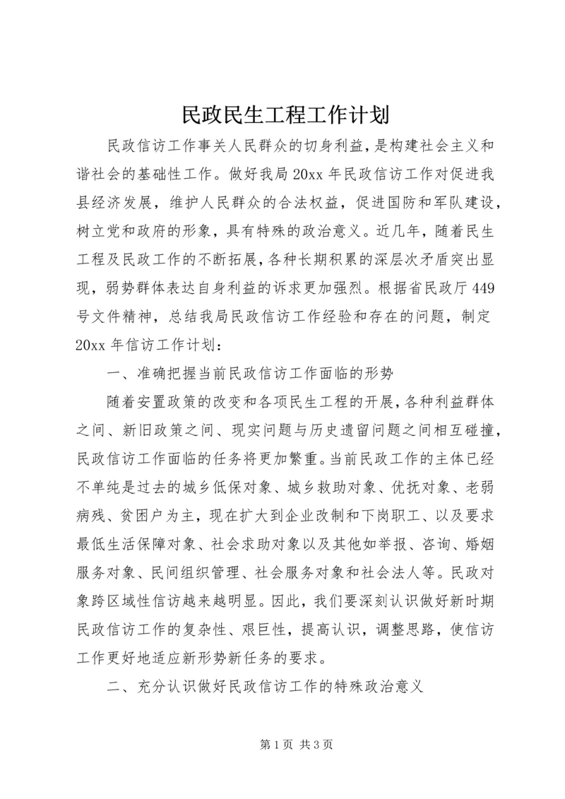 民政民生工程工作计划.docx