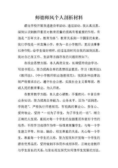 师德师风个人剖析材料 1