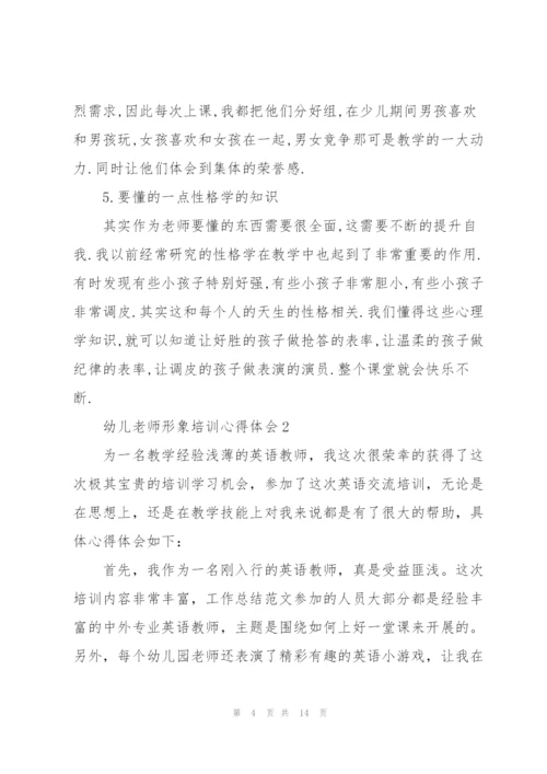 幼儿老师形象培训个人心得体会5篇.docx