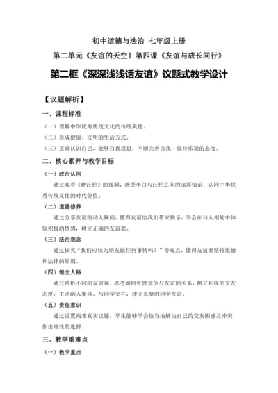 【核心素养目标】4.2 深深浅浅话友谊 议题式 教学设计