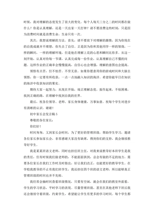 初中家长会发言稿合集15篇.docx