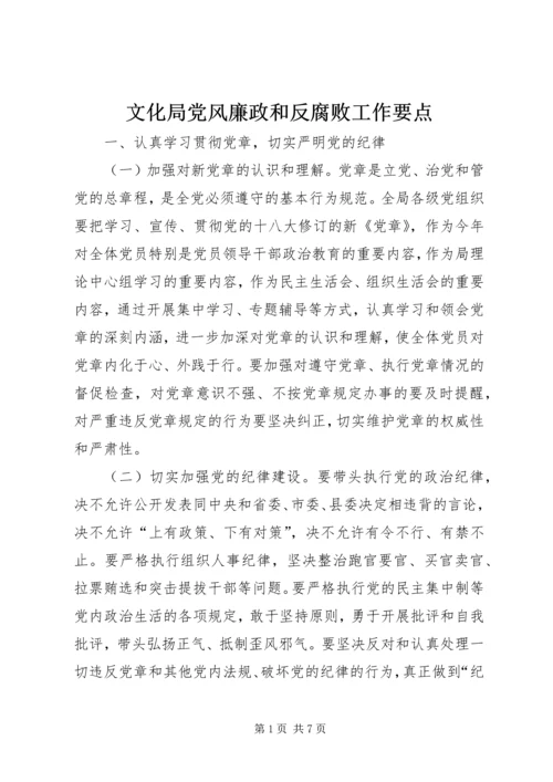 文化局党风廉政和反腐败工作要点.docx