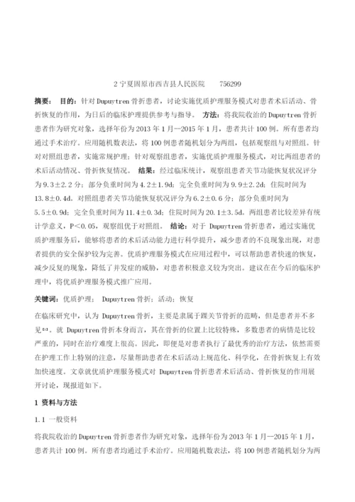 优质护理服务模式对Dupuytren骨折患者术后活动、骨折恢复的作用分析.docx