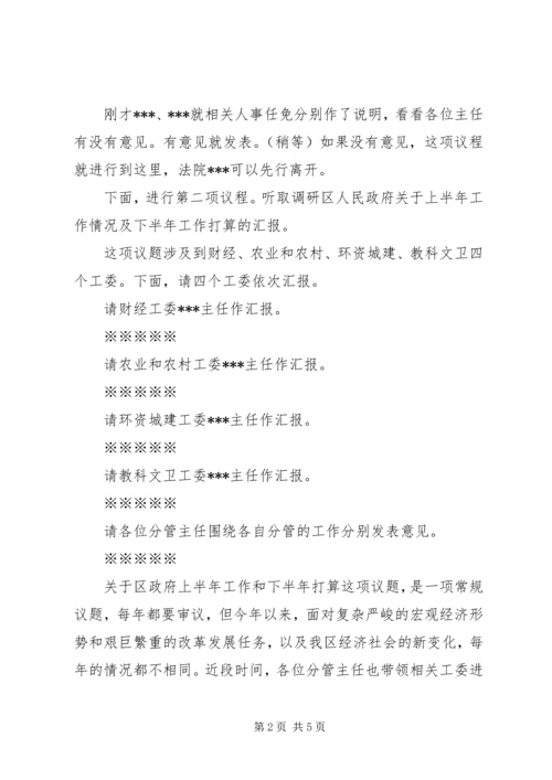 区XX届人大常委会第XX次主任会议主持词.docx