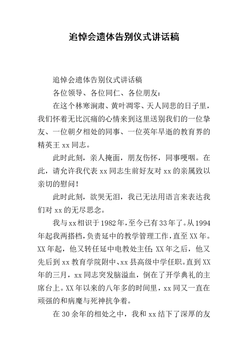 追悼会遗体告别仪式讲话稿