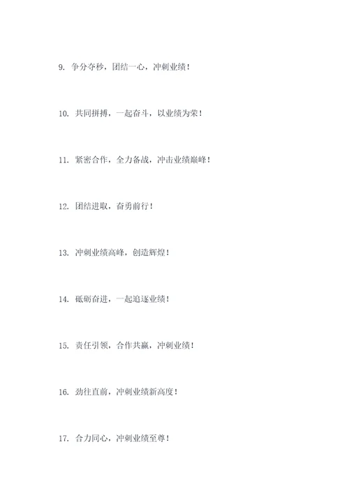 关于团队业绩冲刺的口号
