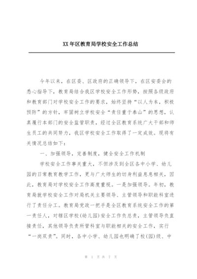 XX年区教育局学校安全工作总结.docx