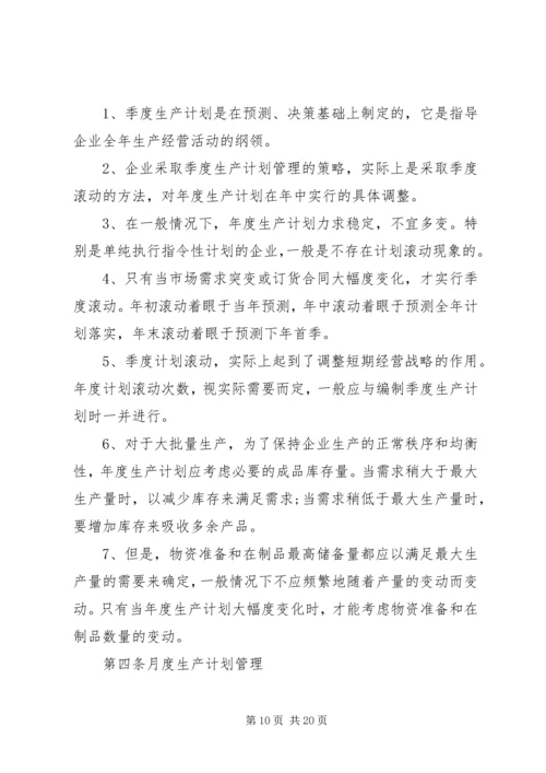 生产计划管理制度范文4篇.docx
