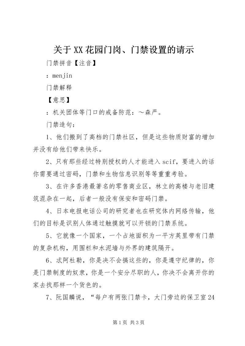 关于XX花园门岗、门禁设置的请示 (2).docx