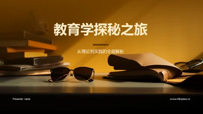 教育学探秘之旅