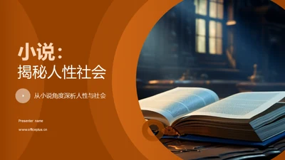 小说：揭秘人性社会