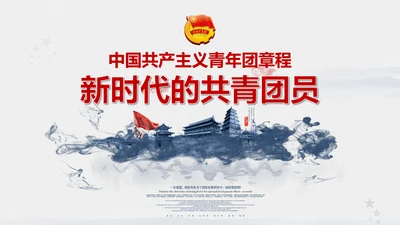 中国共青团章程PPT模板