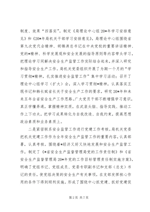 安监局新时期党建工作经验交流.docx
