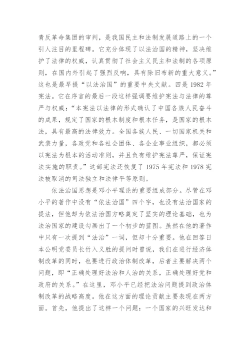 大学生形势与政策论文关于依法治国范文.docx