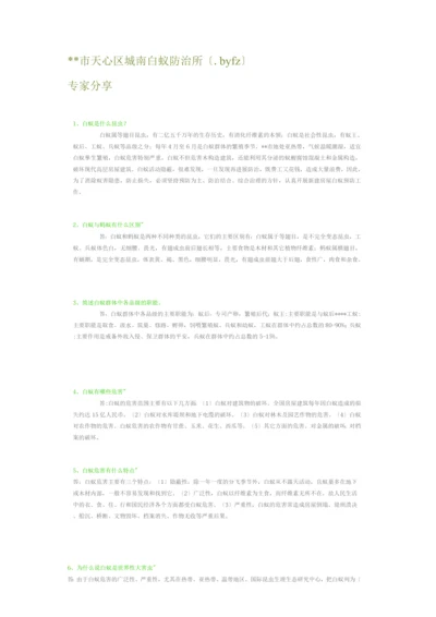 长沙市天心区城南白蚁防治所.docx