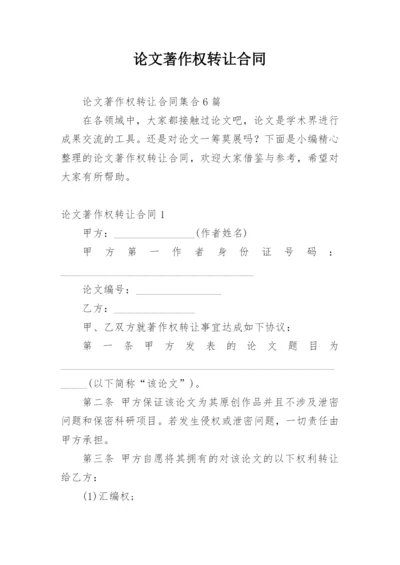 论文著作权转让合同整理版.docx