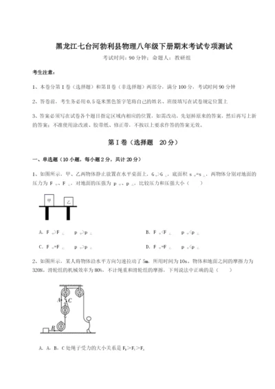 强化训练黑龙江七台河勃利县物理八年级下册期末考试专项测试试卷（含答案详解）.docx