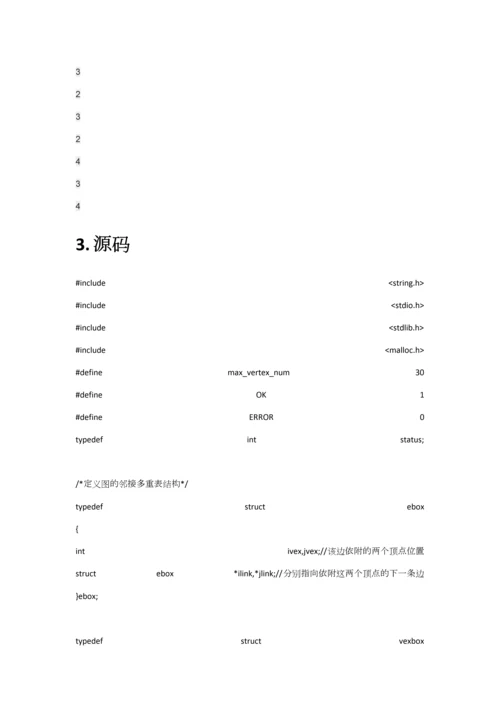 2023年蛤蟆的数据结构笔记之四十图的邻接多重链表表示实现.docx