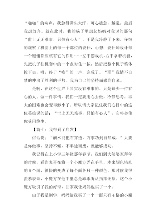 我得到了启发作文.docx