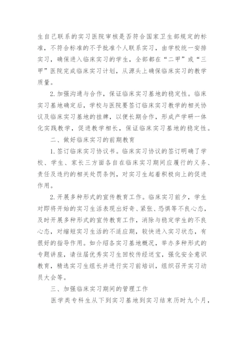 浅析提高临床实习教学质量的四环节论文.docx