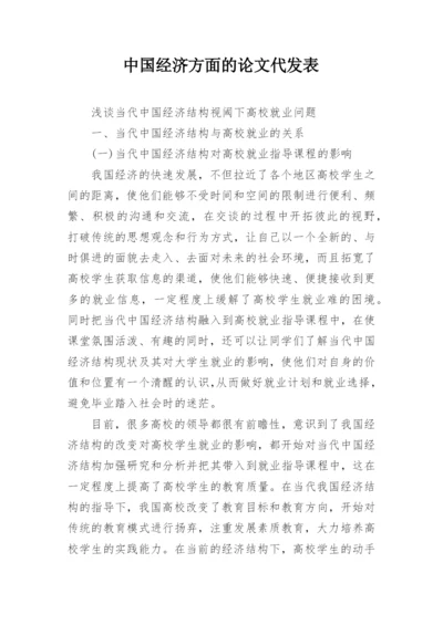 中国经济方面的论文代发表.docx