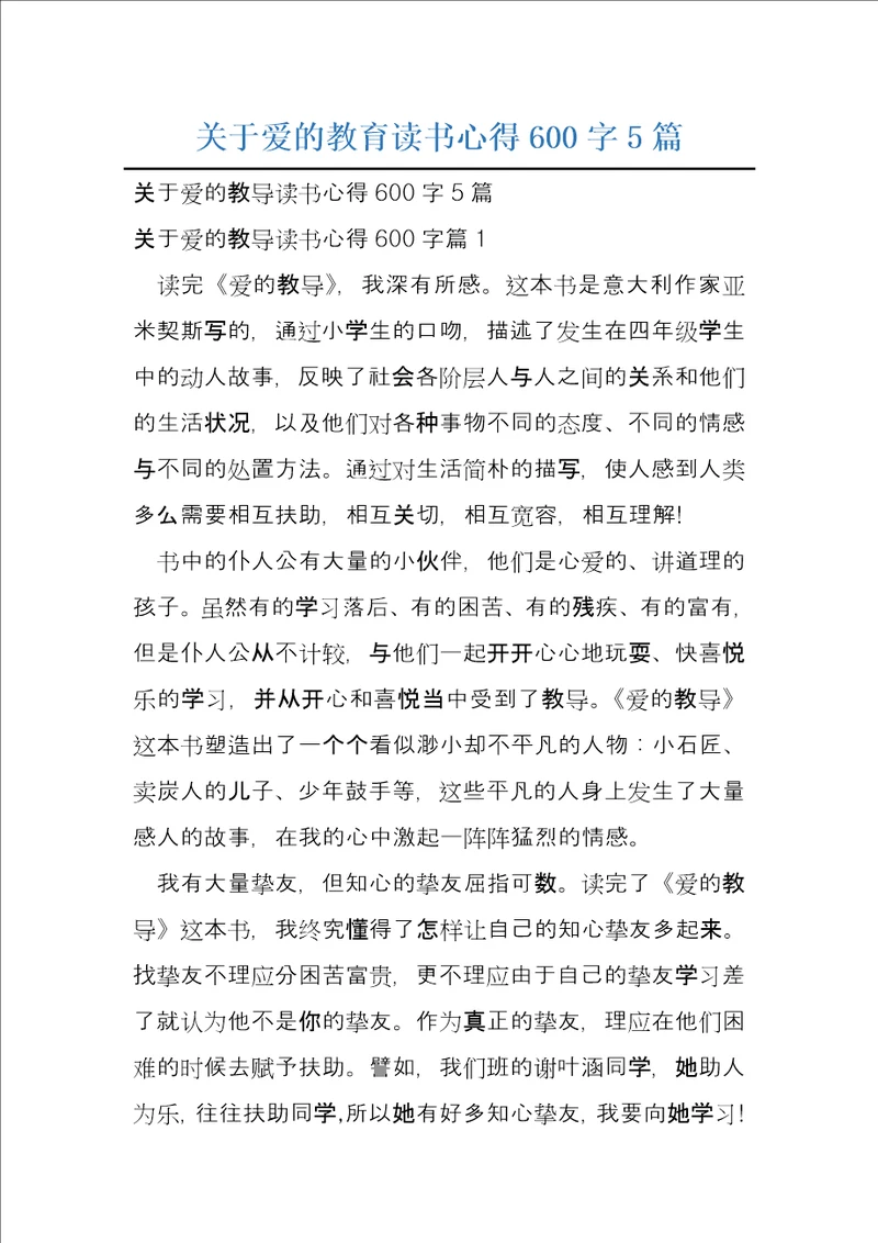 关于爱的教育读书心得600字5篇