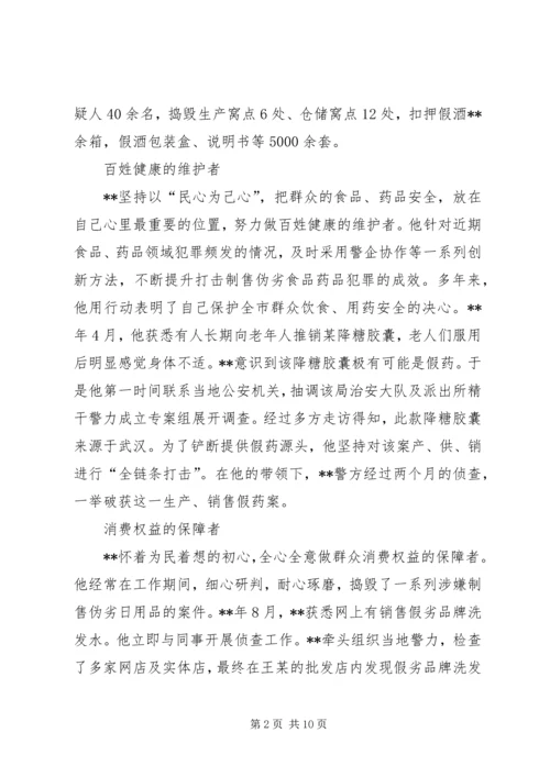 先进个人嘉奖申报材料四篇（公安）.docx