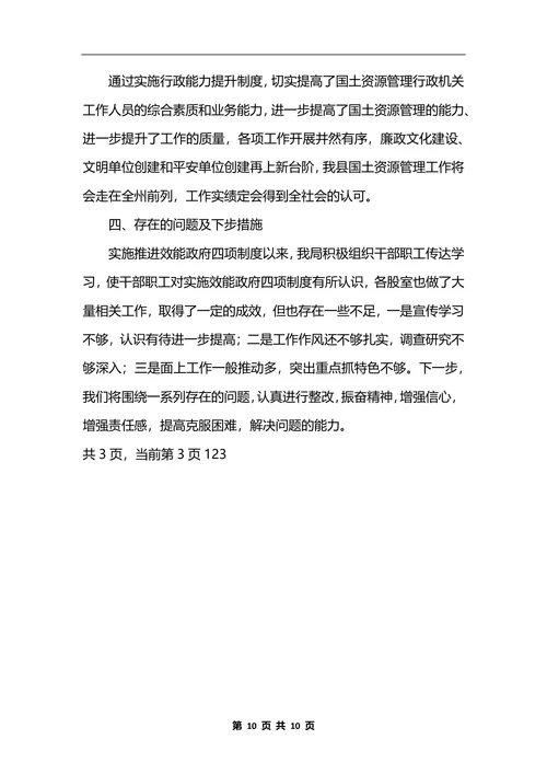 最新推进四项制度提升行政能力工作总结