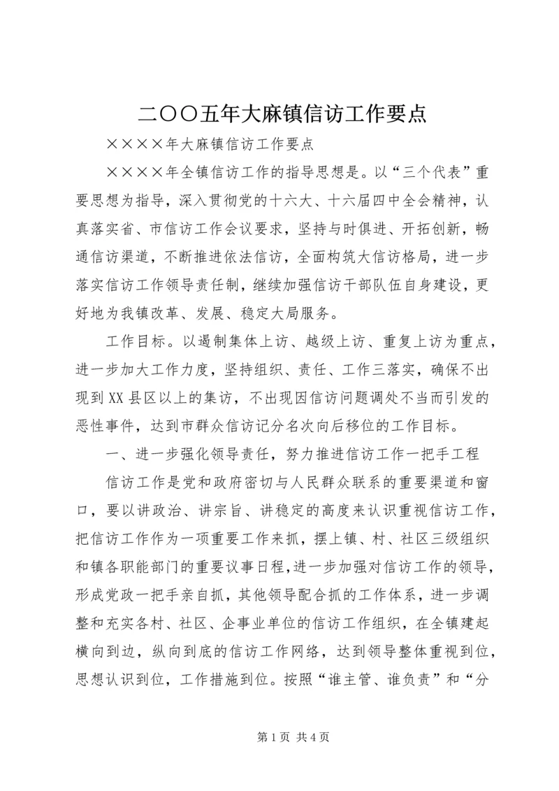 二○○五年大麻镇信访工作要点.docx