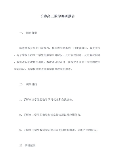 长沙高三数学调研报告