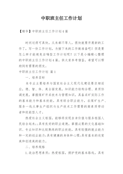 中职班主任工作计划.docx