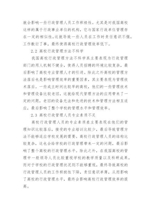 高校行政管理论文.docx