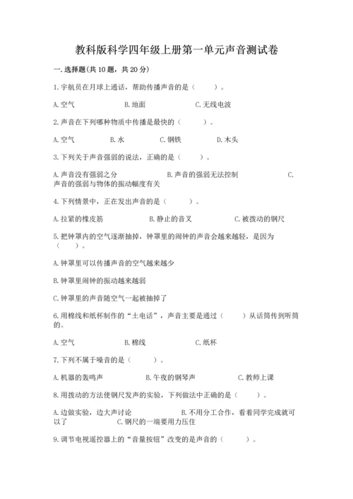 教科版科学四年级上册第一单元声音测试卷精品（考试直接用）.docx